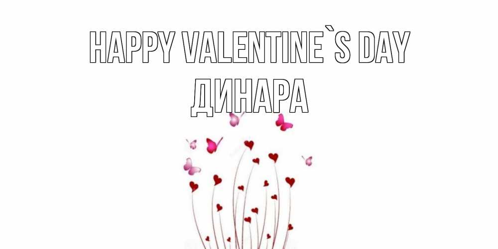 Greetings card с именем, ДИНАРА Happy Valentine`s Day валентинку подписать онлайн на день всех влюбленных Greetings with text for free download 